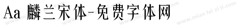 Aa 麟兰宋体字体转换